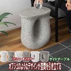 サイドテーブル 丸型 丸 石目調仕上げ 北欧 おしゃれ オブジェの様な存在感 3タイプ 2カラー