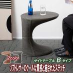 サイドテーブル スリム 丸 丸型 ソフトレザー コの字 北欧 独創的なフォルム Ｂタイプ 2カラー