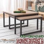 ショッピング正方形 センターテーブル 黒 正方形 スチール 木目天板 ネストタイプ おしゃれ ＳＬ2卓セット