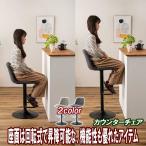 カウンターチェア 回転座面 昇降式 