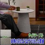 サイドテーブル スリム 丸 ベッド ソファ 丸型 グラスファイバー おしゃれ ストーン柄 2カラー
