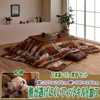 こたつ布団セット 長方形 120×80 掛205×245cm 敷190×240cm パッチワーク和柄 2カラー
