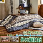 こたつ布団セット 長方形 150 掛205×285cm 敷190×260cm エレガンス柄 2カラー