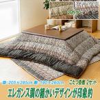 ショッピングこたつ布団 こたつ布団セット 長方形 150 掛205×285cm 敷190×260cm エレガンス調 2カラー