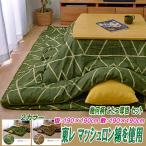 ショッピングこたつ布団 こたつ布団セット 正方形 掛190×190cm 敷190×190cm 幾何学模様 2カラー