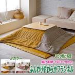 ショッピング正方形 こたつ掛け布団 正方形 190×190cm 洗える フランネル素材 くすみ 2カラー