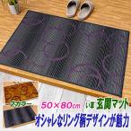 玄関マット 屋内 屋内用 50×80cm 日本