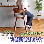 カウンターチェア 回転 木製 フット