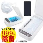 即日発送 除菌 マスク 除菌ボックス UV 紫外線 除菌ボックス 消毒ボックス スマホ 除菌box アロマ機能付き iPhone Android ウイルス 除去 対策 滅菌