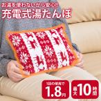 ショッピング湯たんぽ 湯たんぽ 充電式 蓄電式 カバー付 電気湯たんぽ お湯交換不要 省エネ エコ 経済的 あったか