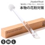 鼻洗浄 花粉対策グッズ 花粉対策鼻専用ブラシ StandardBrush スタンダードブラシ 7万本の毛で優しく鼻を洗浄 痛くない