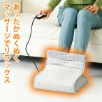 〈8/31迄ポイントUP!!〉フットウォーマー 足温器 電気 フットマッサージャー 足裏 足裏マッサージ 足入れヒーター デスク下 足元 ヒーター