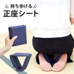 正座椅子 折りたたみ シート 携帯用 茶道 法事用椅子 法要 持ち運び 椅子 正座補助 正座用椅子
