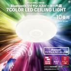 LED シーリングライト スピーカー Bluetooth対応 10畳 おしゃれ 調光 10段階 照明 リビング 寝室 子供部屋 ルームライト 天井照明