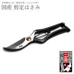 剪定鋏 ガーデニング 枝切り 手入れ 園芸 庭 鍛冶屋の作った剪定鋏 『清秀』金止式 翠柳 ロック機能付き 園芸 庭 日本製