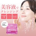 クレンジングシート 50枚 ダブル洗顔不要 洗顔代わり 美容液 スキンケア 大判 厚手 / オールインワンコットンシート