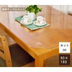 透明テーブルマット（特大サイズ 90×180）テーブルマット 透明 カット可能 サイズ調整可能 静電気防止 ベタツキ防止 送料無料 日本製
