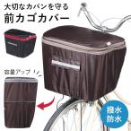 自転車前かご用カバー 2段 バスケットカバー 両開き 雨の日 はっ水 ひったくり防止 フロントバスケットカバー ブラック ブラウン 川住製作所 KW-245