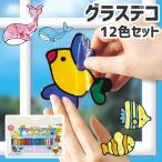 グラスデコ 12色セット ガラス絵の具 ステンドグラス 工作キット 下絵イラスト付き