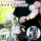 ショッピングクリップファン 【暑さ対策】扇風機 ベビーカー 赤ちゃん 日傘 自転車 熱中症対策 クリップファン コンパクト 小型 軽量 usb / サイクリングファン