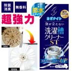 洗濯槽クリーナー 洗濯槽 掃除 強力 ドラム式 縦型 洗濯槽 掃除 50g×4包 カビナイト 泡が立たない洗濯槽クリーナー ST