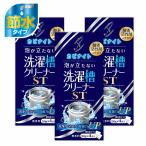 3個セット 洗濯槽クリーナー 洗濯槽 掃除 強力 ドラム式 縦型 洗濯槽 掃除 50g×4包 カビナイト 泡が立たない洗濯槽クリーナー ST