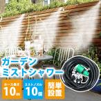 ミストシャワー 屋外用 散水機 家庭用 スプリンクラー 10m 熱中症対策グッズ 農作業