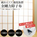 金剛力障子布 障子セット 貼り換え 破れない 簡単張替 障子紙 耐水性多層不織布