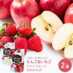 ショッピングドライフルーツ ドライフルーツ いちご &りんご ベビーフード 9ヶ月 ギフト ミライフルーツ２個セット