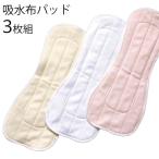 尿漏れパッド 布製 3枚組 女性 男性 