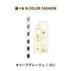 【 選べる 1剤 】　ナプラ napla エヌドット N. カラー　80g ファッションシェード オリーブグレージュ