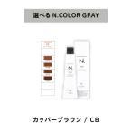 【　グレイ 選べる 1剤　】　ナプラ napla エヌドット N. カラー グレイカラー　GRAY　80g CB