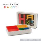 ショッピングフードロス 【 HAKOS 収納BOX 】 箱 紙箱 BOX 仕切り付BOX ギフトBOX gift 小物入れ 小物整理 収納 kome-kami フードロス削減 脱プラ