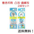 貝印 巻き爪用 凸刃 直線刃 ツメキリ 2点セット