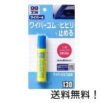 ソフト99(SOFT99)  ワイパービビリ止め 20ml 09130