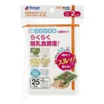 ベビー食器 離乳食 保存容器 リッチェル わけわけフリージング ブロックトレー R 25 8ブロック 2枚入 25ml