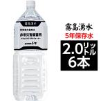  оплата при получении не возможно / Kirishima . вода 5 год пресная вода стратегический запас вода 2L×6шт.@(1 кейс ) экстренный бедствие стратегический запас для минеральная вода / оплата при получении не возможно 