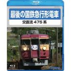 代引不可/電車映像 最後の国鉄特急形急行 交直流475系 〔Blu-ray〕 約70分 16：9 〔趣味 ホビー 鉄道〕/代引不可