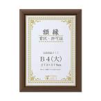 代引不可/〔天然木賞状額〕 ブラウン 金のライン B4(大) 収納寸法：273×379mm/代引不可