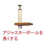  регулировщик paul (pole) .350mm длинный делать ( потолок высота 2600mm~2800mm соответствует )* обязательно башня для кошки корпус. заказ вместе пожалуйста.