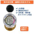 【在庫多数あり・即納】タニタ TT-562-NGD 黒球式WBGT測定器 義務化対応モデル JIS B 7922クラス2 NETIS登録済 熱中症対策 建設現場 屋外作業に