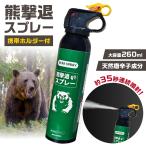 熊撃退スプレー 熊よけスプレー 熊スプレー 超強力 約35秒連続噴射 大容量 260ml キャンプ 登山 アウトドア ヒグマ対応 携帯ホルダー付