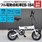 フル電動自転車 14インチ 折りたたみ 自転車 フルモデルチェンジ 24V 7.8Ah アクセル付 フル電動 折り畳み 公道走行不可 代引き不可 [ EB-184 ]