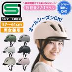 【SG適合商品】 自転車用 ヘルメット 超軽量 約270g 頭囲57cm〜61cm 通気性 男女兼用 ダイヤル調整 取り外し サンバイザー 反射板 大人 学生