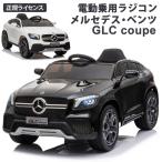 乗用玩具 乗用ラジコン 組立完成車サービス！乗用ラジコン 新型 BENZ GLE63S AMG ベンツ正規ライセンス 電動ラジコンカー 乗り物玩具 誕生日 ギフト [1701]