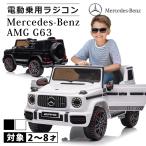 乗用玩具 乗用ラジコン 【 期間限定 完成車 】 メルセデス ベンツ AMG G63 ゲレンデ 12V ダブルモーター 電動乗用玩具 乗り物 子ども用 玩具 [BBH0002]