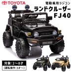 乗用玩具 乗用ラジコン トヨタ ランドクルーザー FJ40 正規ライセンス TOYOTA 電動乗用玩具 車 乗り物 子ども用 おもちゃ ランクル SUV クロカン [JJ2099]