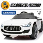 完成車発送 乗用玩具 乗用ラジコン マセラティ ギブリ Ghibli 乗用玩具 電動乗用ラジコン 車 乗り物 子ども用 おもちゃ キッズカー 本州四国 送料無料［SL631］