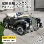 乗用玩具 乗用ラジコン ベンツ 300S B