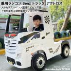 乗用玩具 乗用ラジコン メルセデス ベンツ トラック アクトロス BENZ ACTROS 電動乗用玩具 車 乗り物 子ども用 おもちゃ キッズカー ラジコンカー